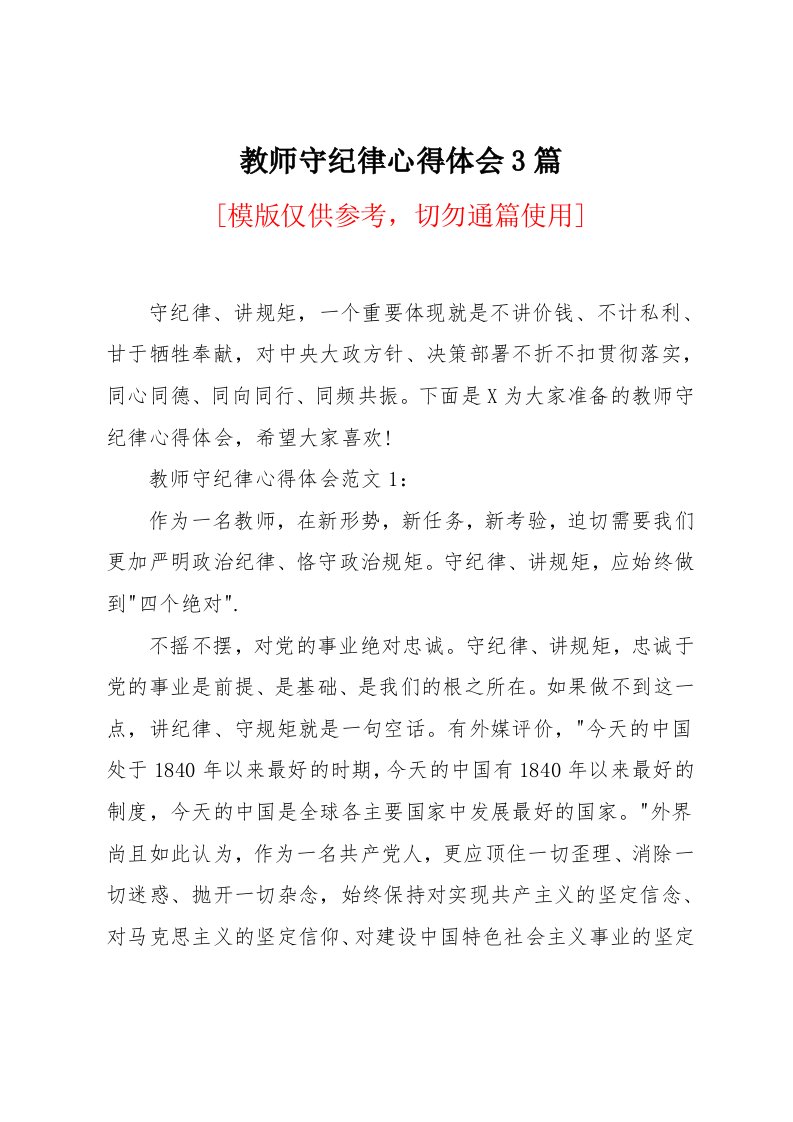 教师守纪律心得体会3篇