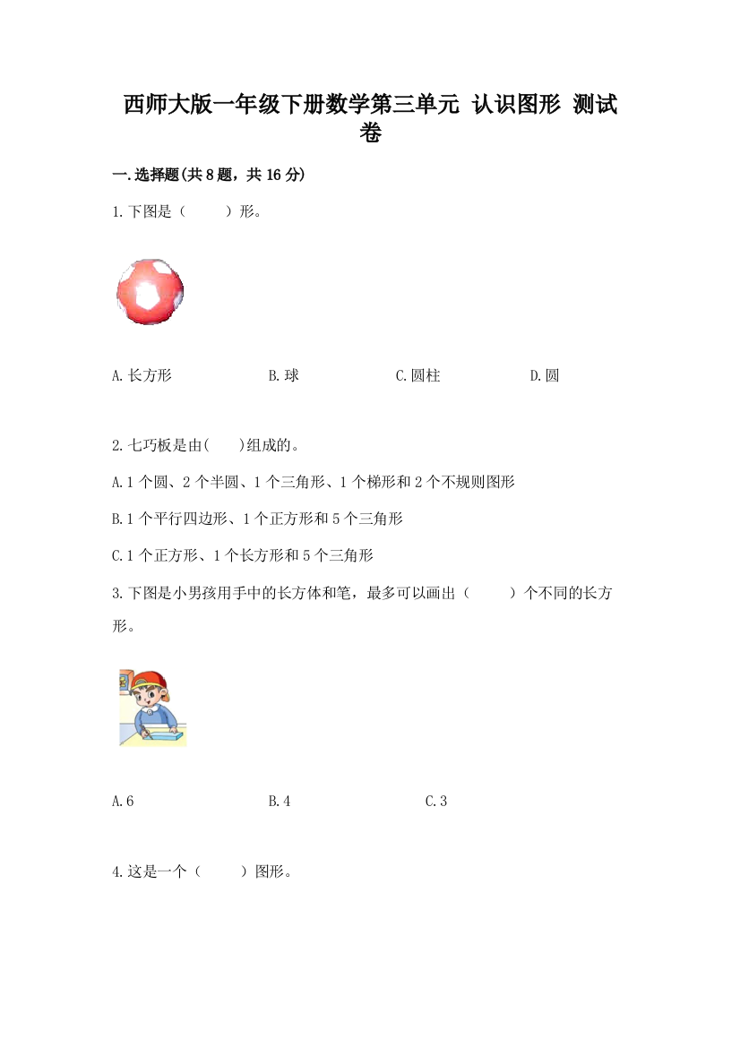 西师大版一年级下册数学第三单元