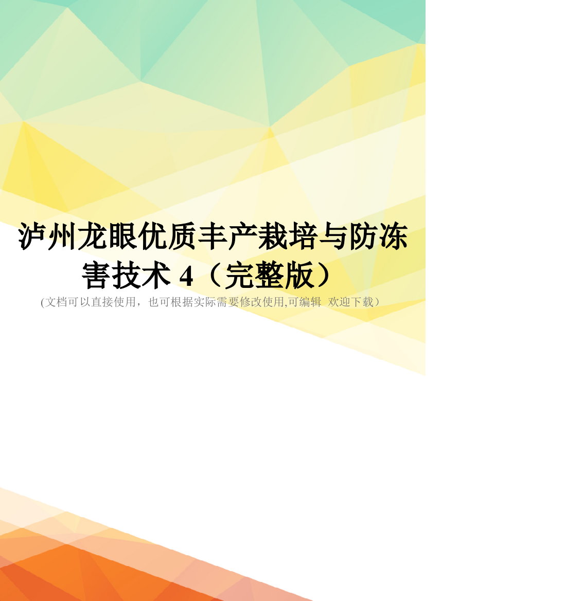 泸州龙眼优质丰产栽培与防冻害技术4(完整版)