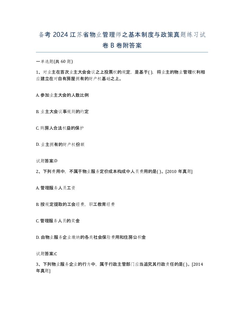 备考2024江苏省物业管理师之基本制度与政策真题练习试卷B卷附答案