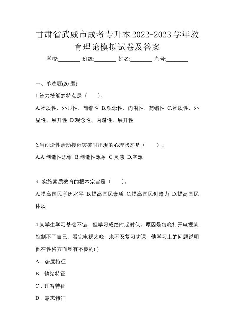 甘肃省武威市成考专升本2022-2023学年教育理论模拟试卷及答案