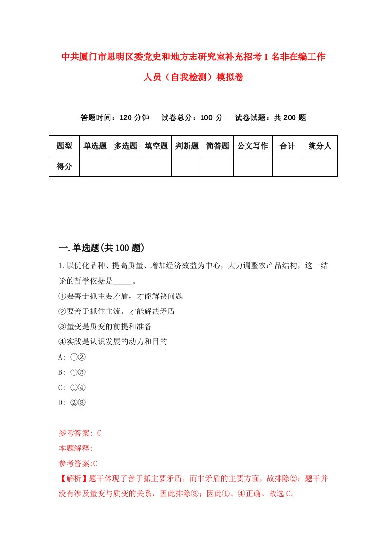 中共厦门市思明区委党史和地方志研究室补充招考1名非在编工作人员自我检测模拟卷5