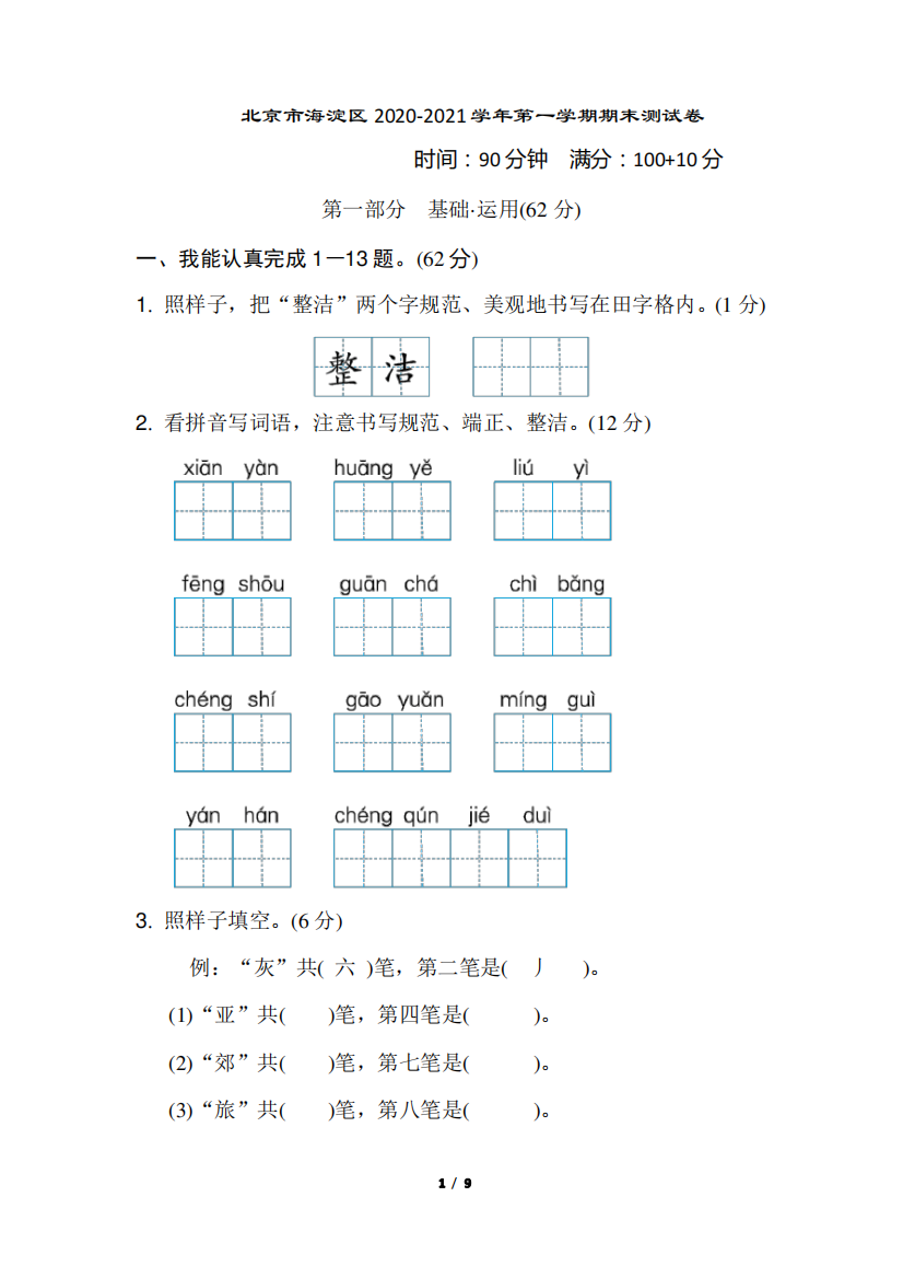 北京市海淀区2020-2021学年三年级上册语文期末试卷(含答案)