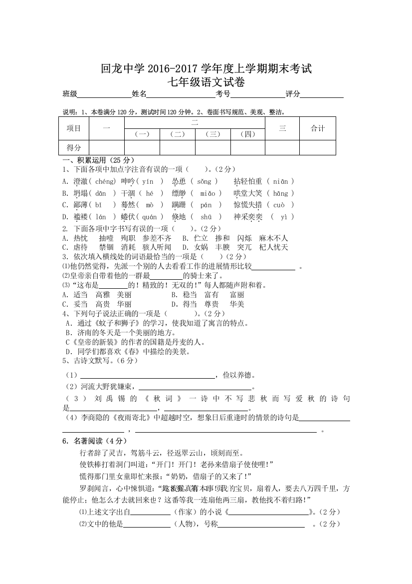 回龙中学2016-2017学年度人教版七年级上学期期末考试语文试卷