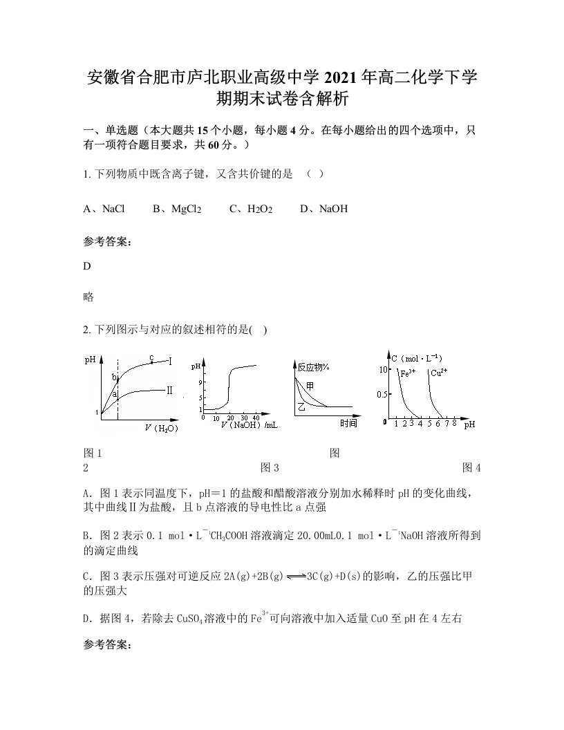 安徽省合肥市庐北职业高级中学2021年高二化学下学期期末试卷含解析