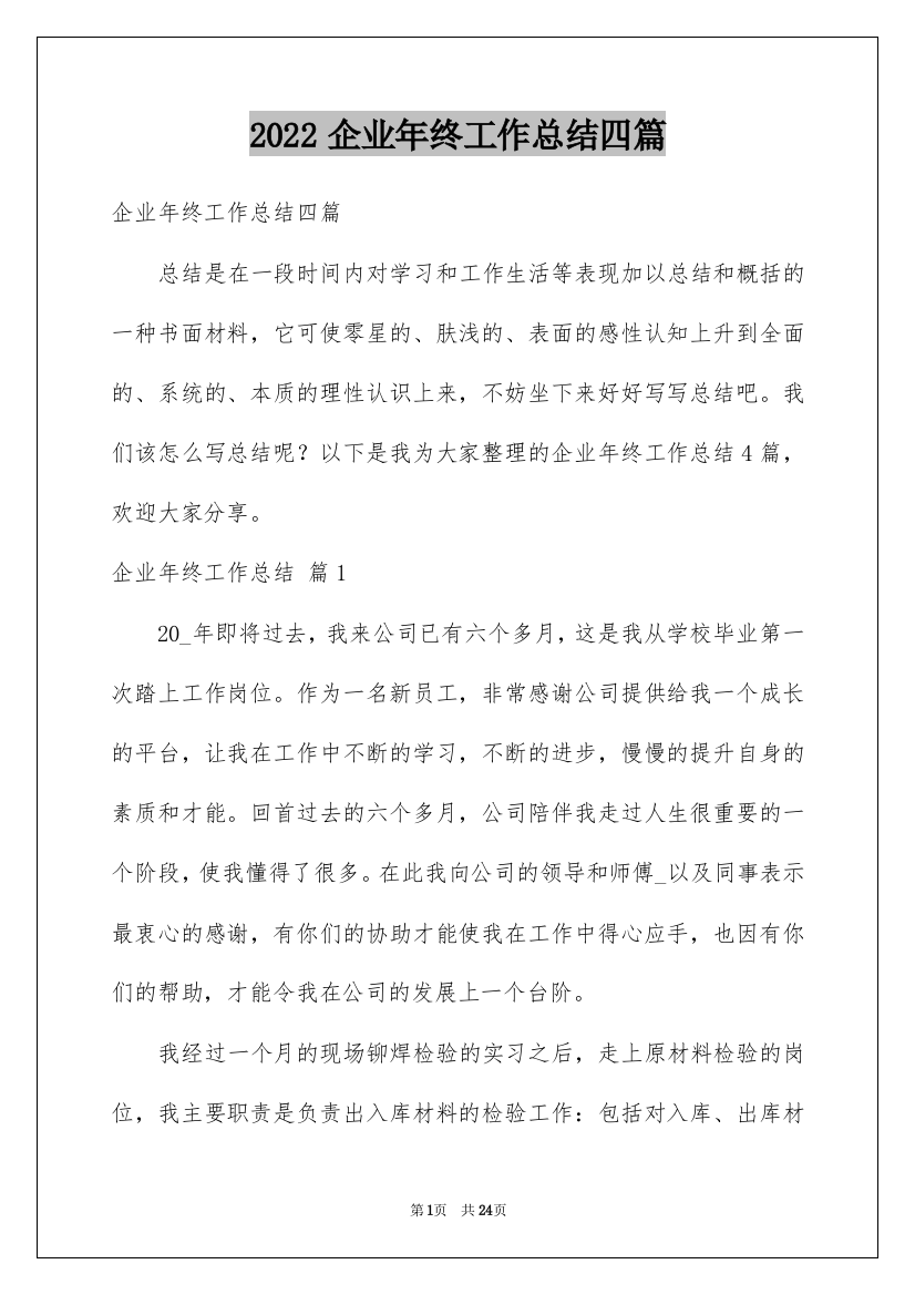 2022企业年终工作总结四篇