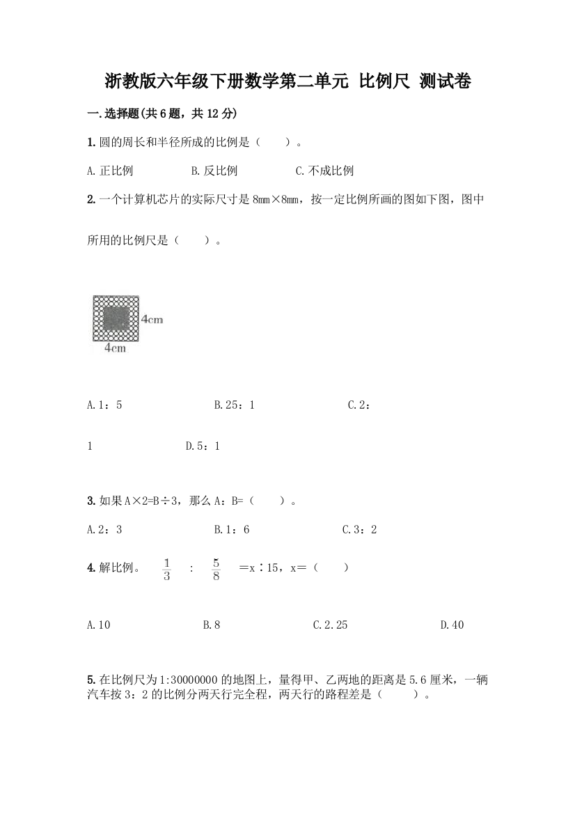 浙教版六年级下册数学第二单元-比例尺-测试卷附参考答案【培优】