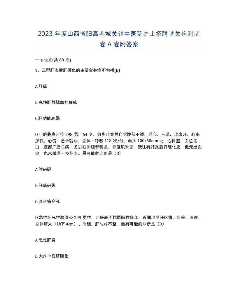 2023年度山西省阳高县城关镇中医院护士招聘过关检测试卷A卷附答案