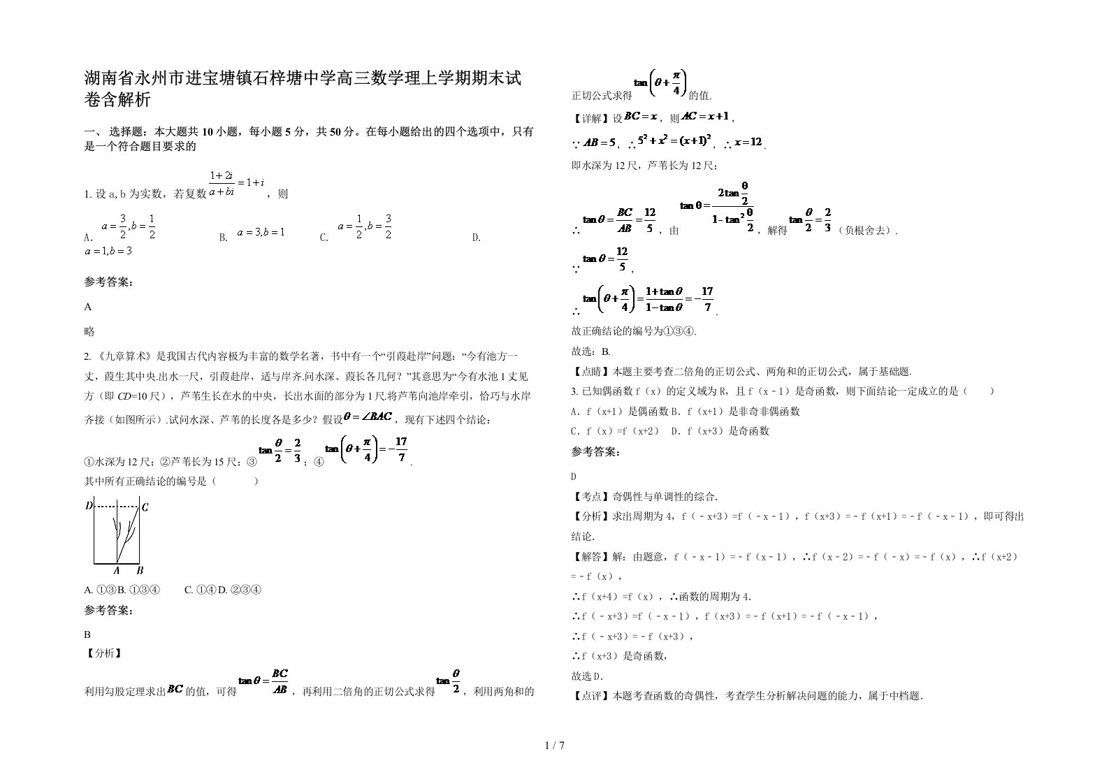 湖南省永州市进宝塘镇石梓塘中学高三数学理上学期期末试卷含解析