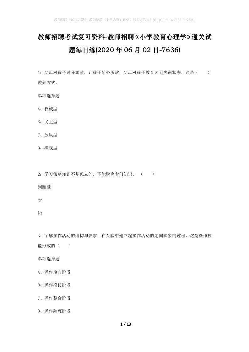 教师招聘考试复习资料-教师招聘小学教育心理学通关试题每日练2020年06月02日-7636