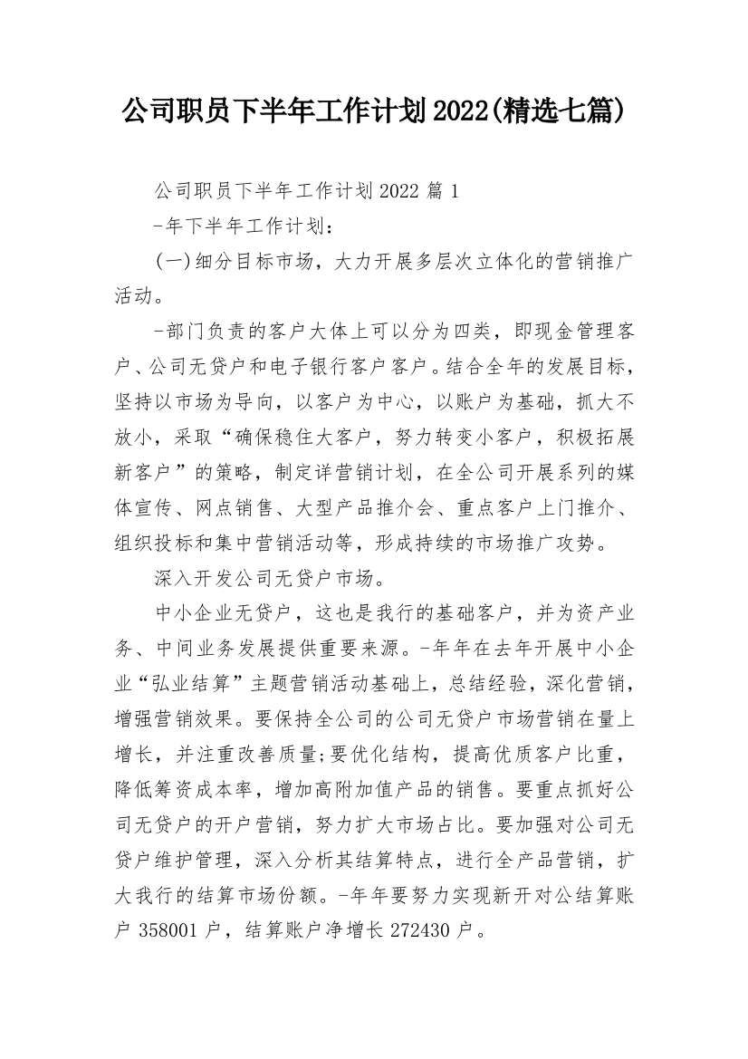 公司职员下半年工作计划2022(精选七篇)