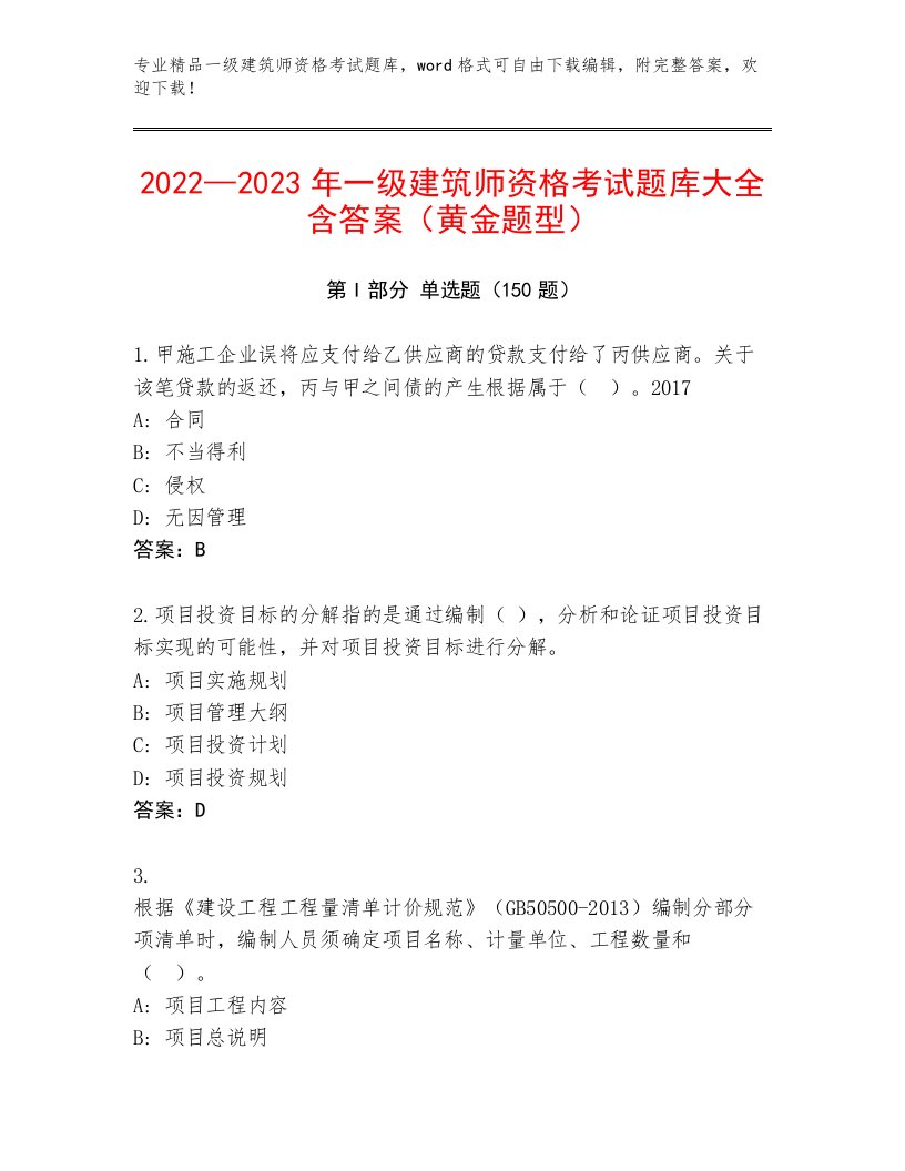 内部一级建筑师资格考试最新题库带答案（满分必刷）