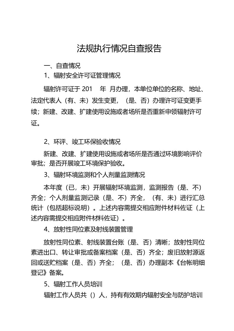 法规执行情况自查报告自查情况1辐射安全许可证管理情况辐射