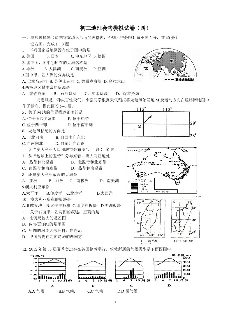 初二地理会考模拟试卷(四)