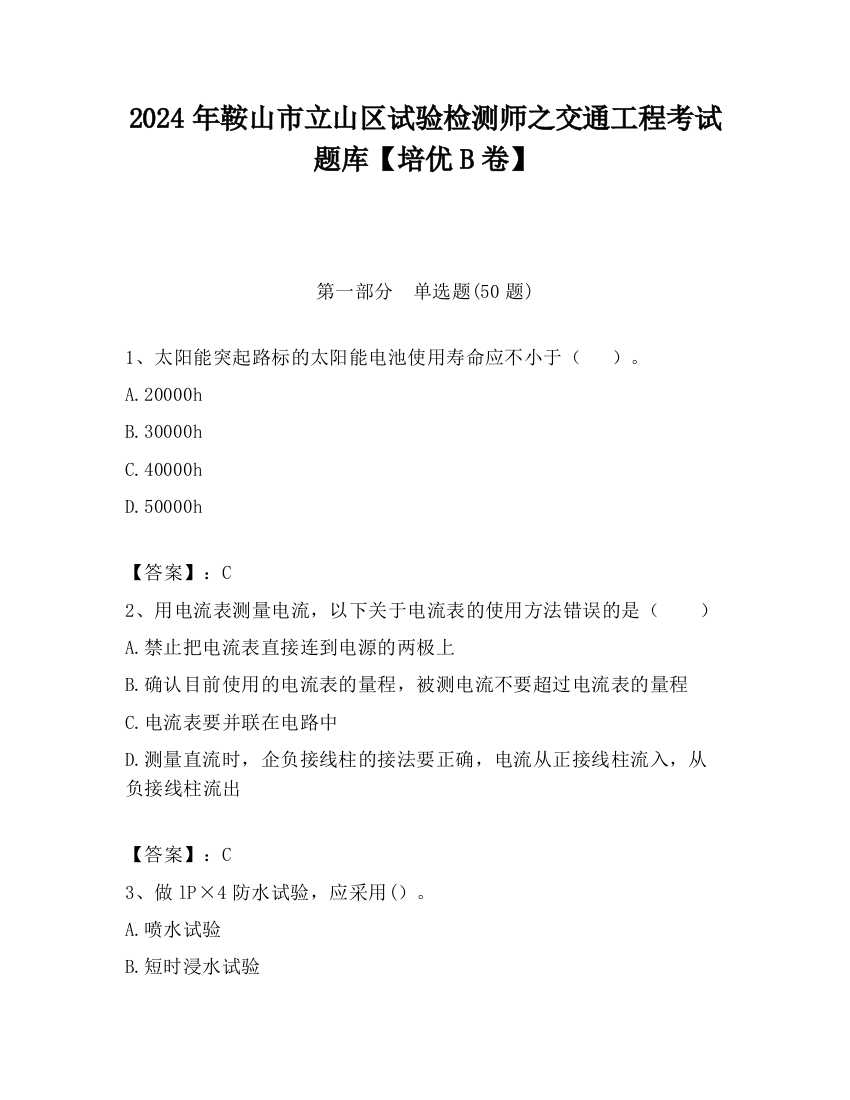 2024年鞍山市立山区试验检测师之交通工程考试题库【培优B卷】