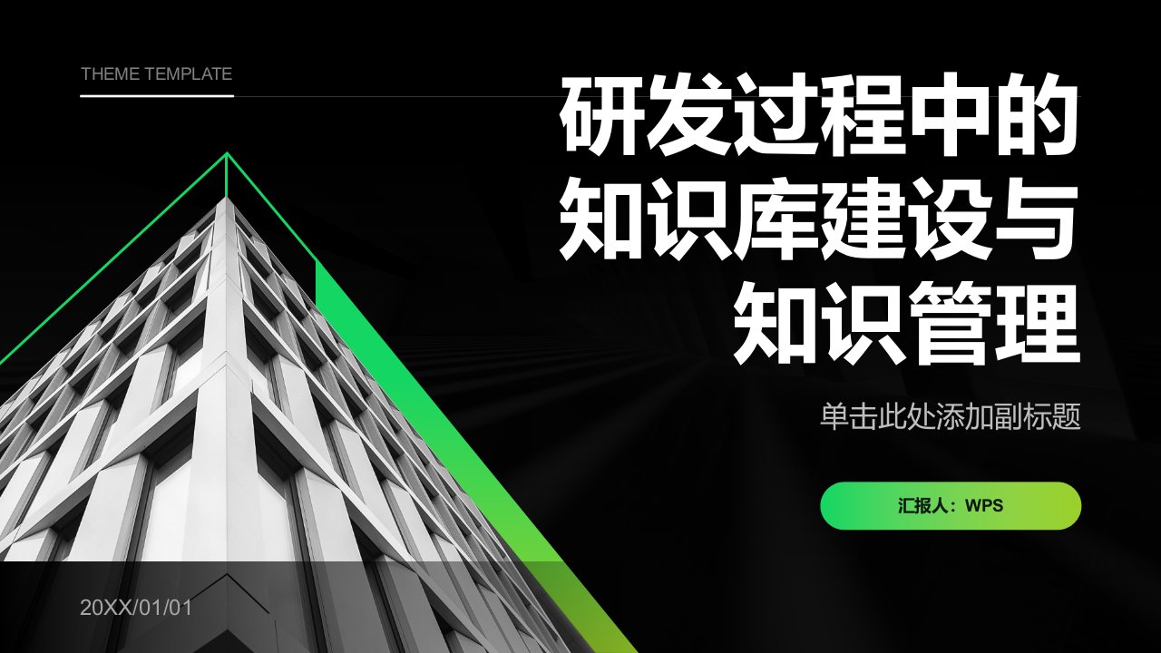 研发过程中的知识库建设与知识管理