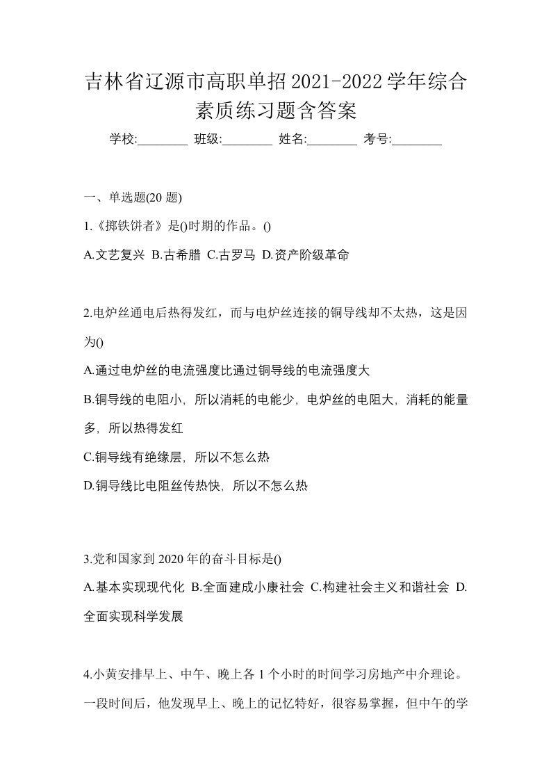 吉林省辽源市高职单招2021-2022学年综合素质练习题含答案