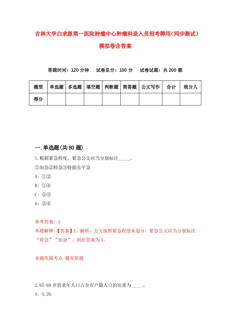 吉林大学白求恩第一医院肿瘤中心肿瘤科录入员招考聘用同步测试模拟卷含答案9