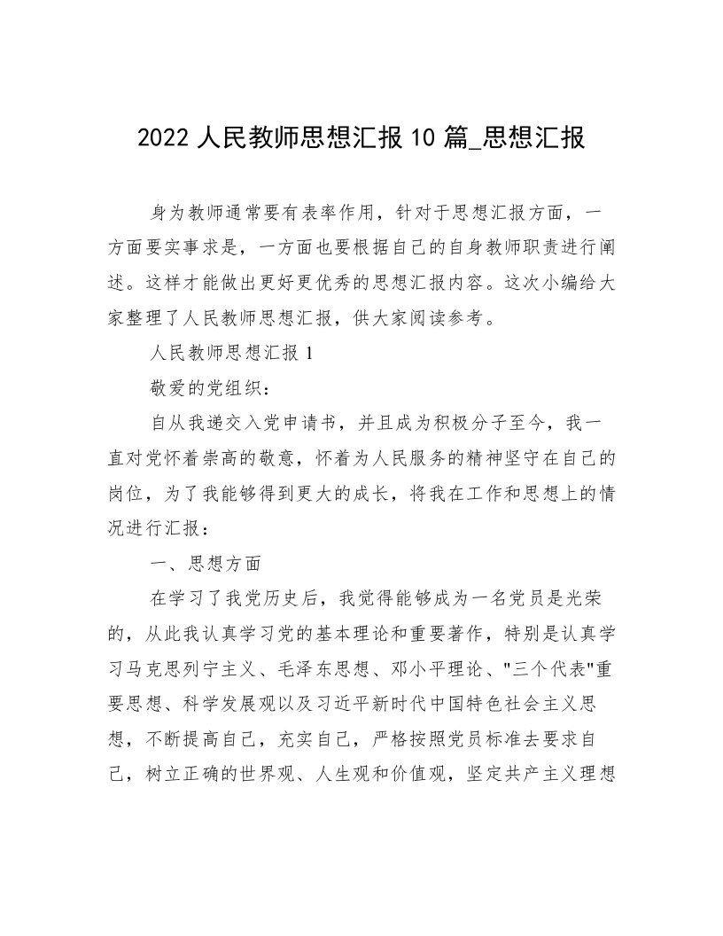 2022人民教师思想汇报10篇