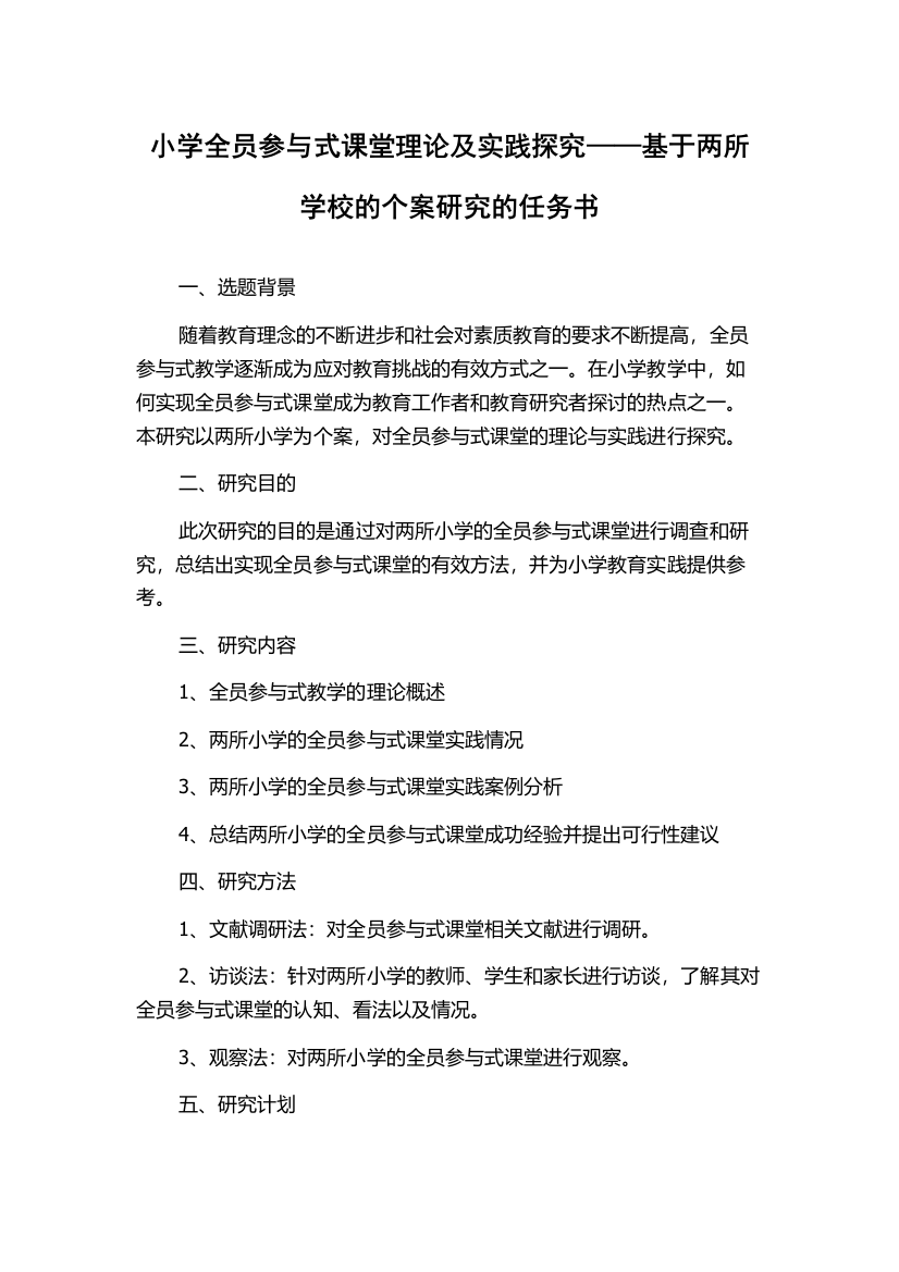 小学全员参与式课堂理论及实践探究——基于两所学校的个案研究的任务书