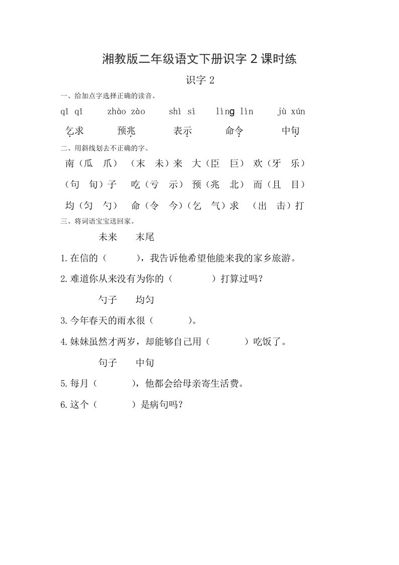 湘教版二年级语文下册识字2课时练