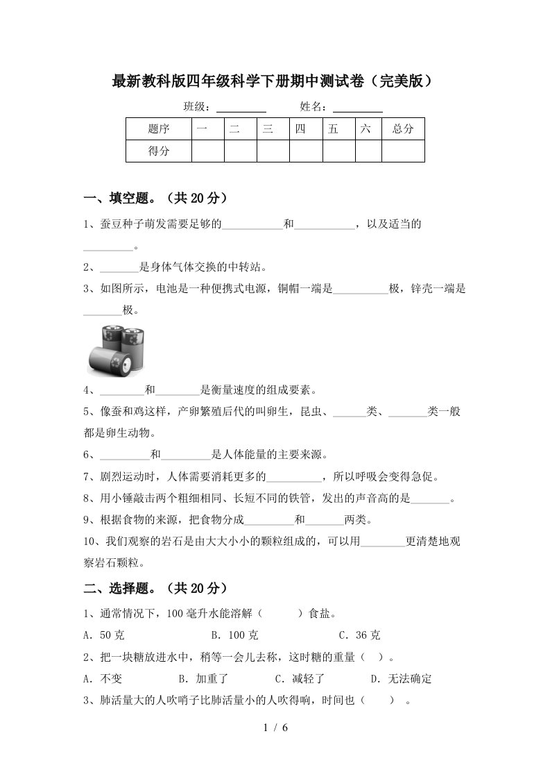 最新教科版四年级科学下册期中测试卷完美版