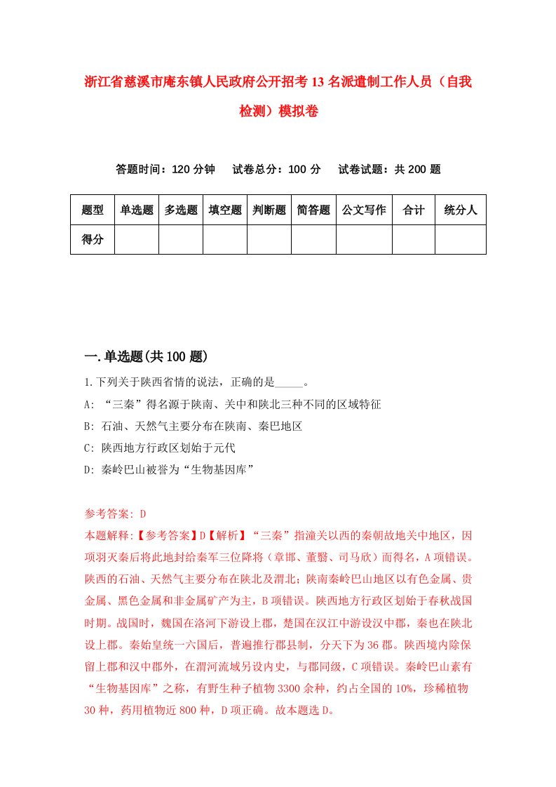 浙江省慈溪市庵东镇人民政府公开招考13名派遣制工作人员自我检测模拟卷第5版