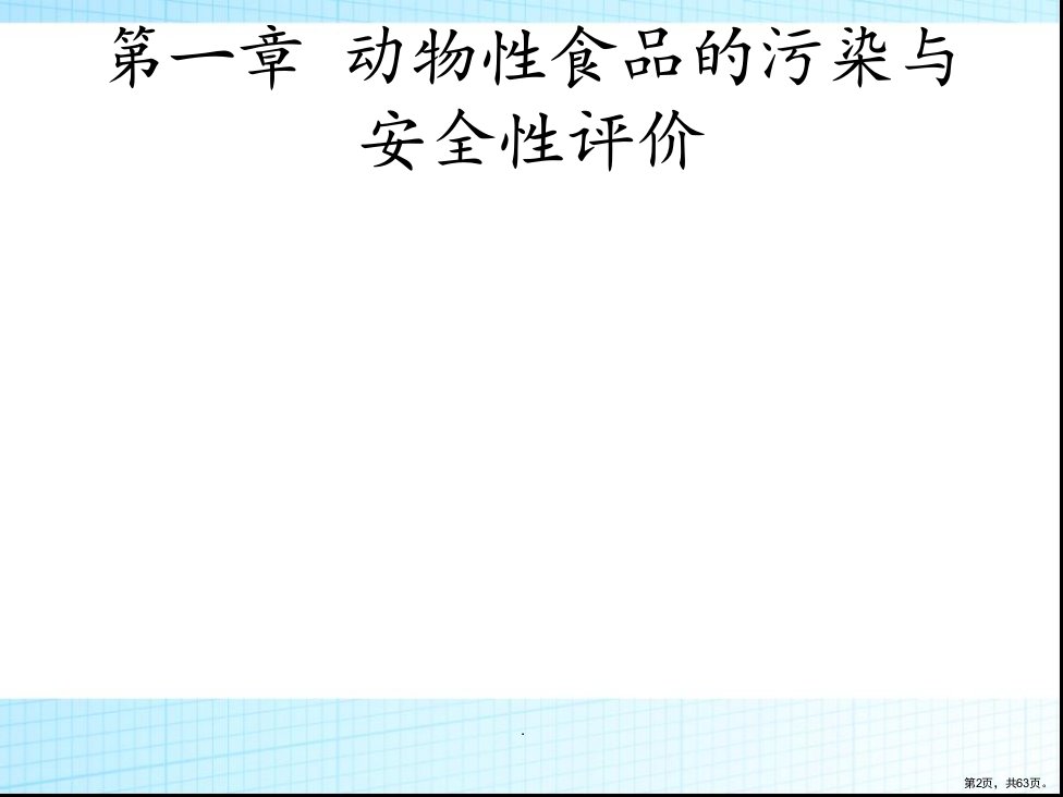 动物性食品的污染与安全性评价PPT演示课件PPT63页