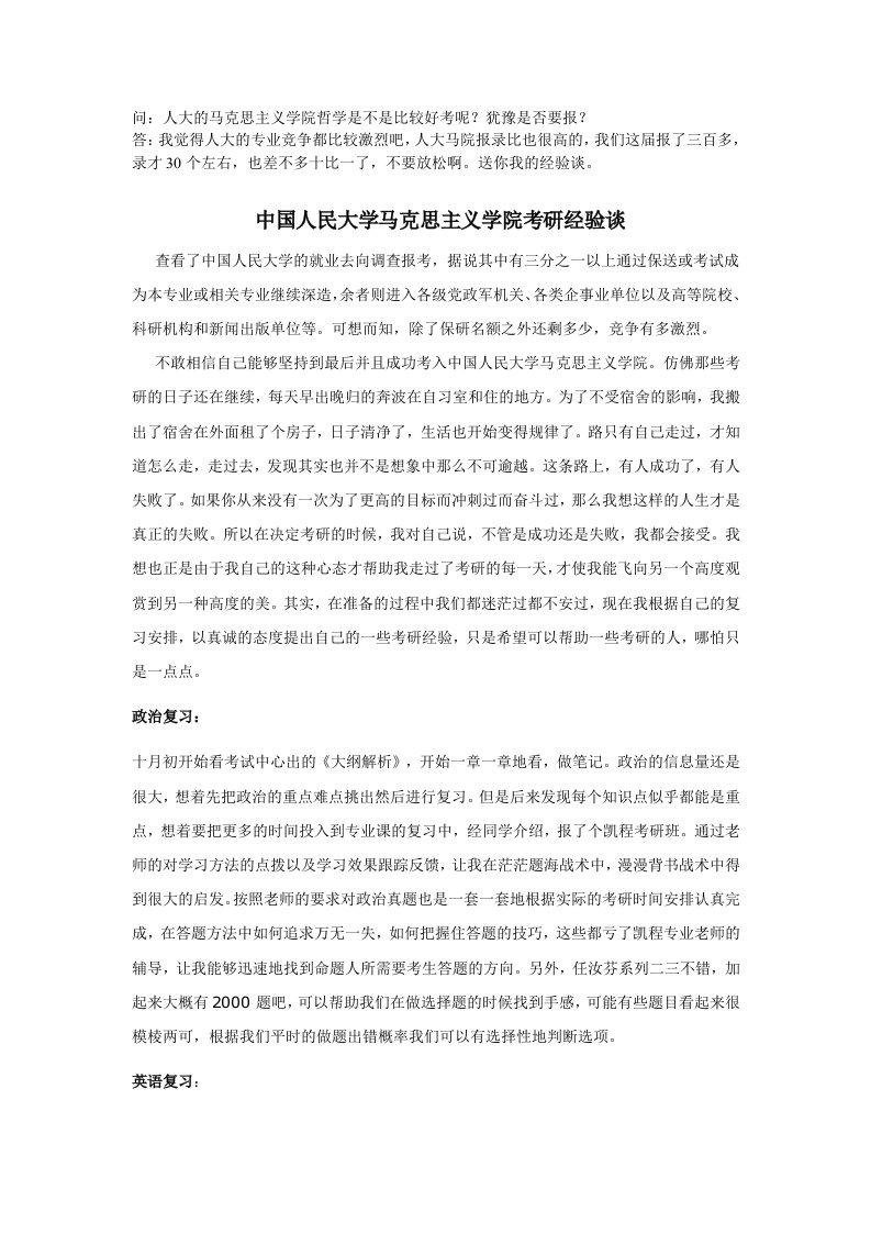 中国人民大学马克思主义学院硕士考研经验谈