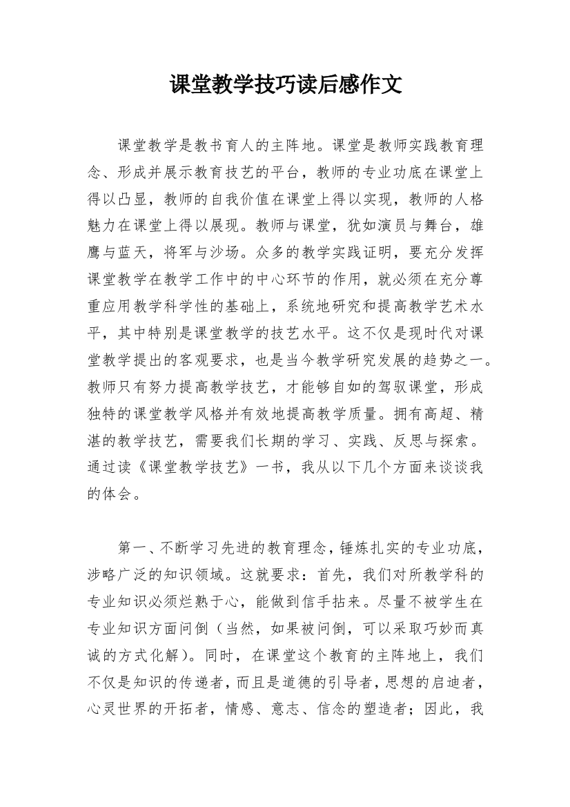 课堂教学技巧读后感作文