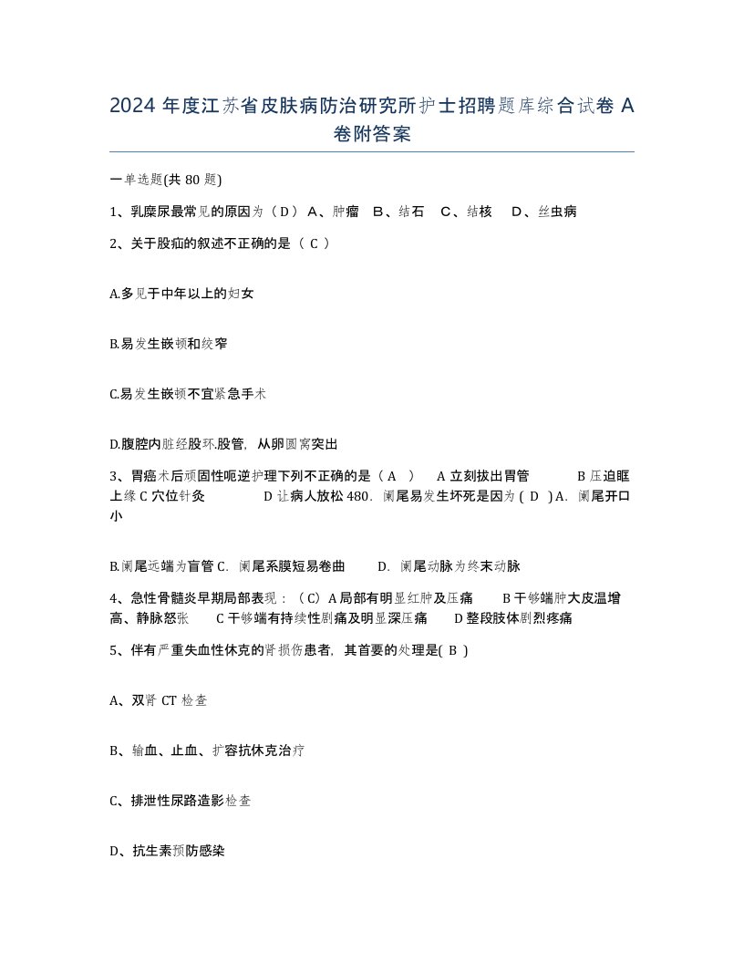 2024年度江苏省皮肤病防治研究所护士招聘题库综合试卷A卷附答案