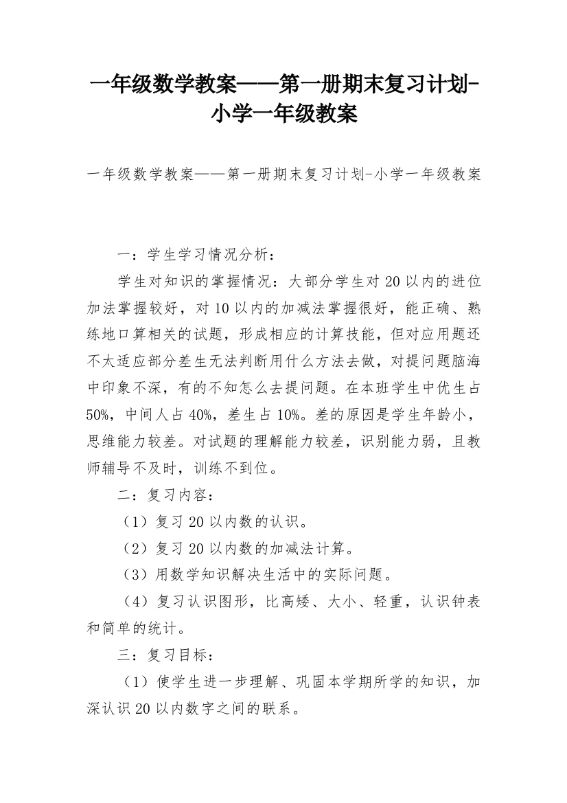 一年级数学教案——第一册期末复习计划-小学一年级教案