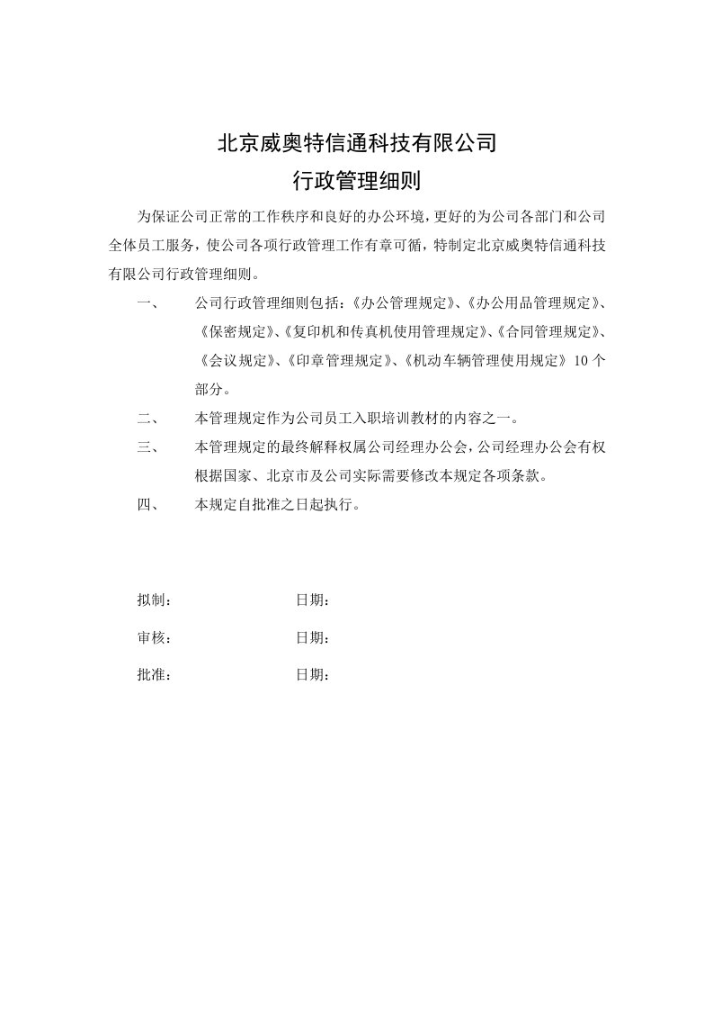 威奥特公司行政管理细则