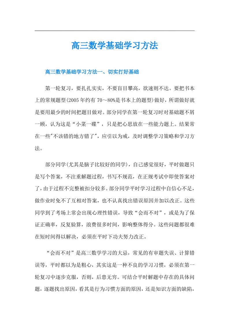 高三数学基础学习方法