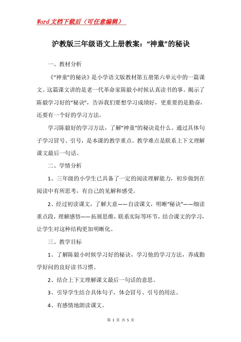 沪教版三年级语文上册教案神童的秘诀