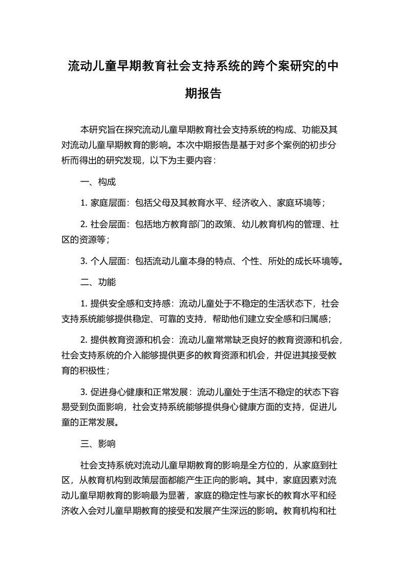 流动儿童早期教育社会支持系统的跨个案研究的中期报告