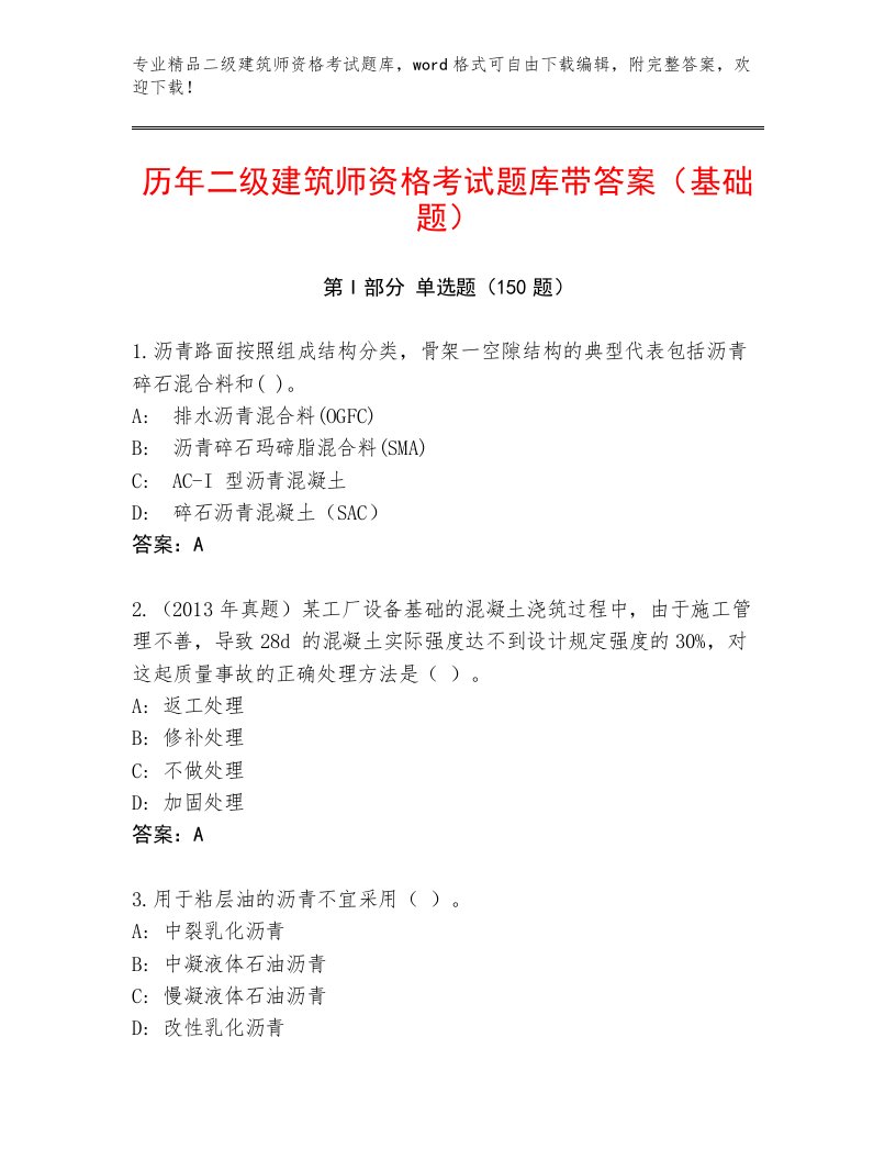 内部培训二级建筑师资格考试内部题库附答案【名师推荐】