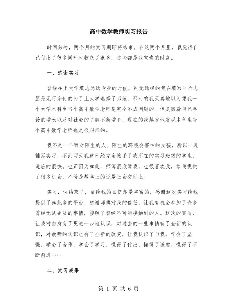 高中数学教师实习报告