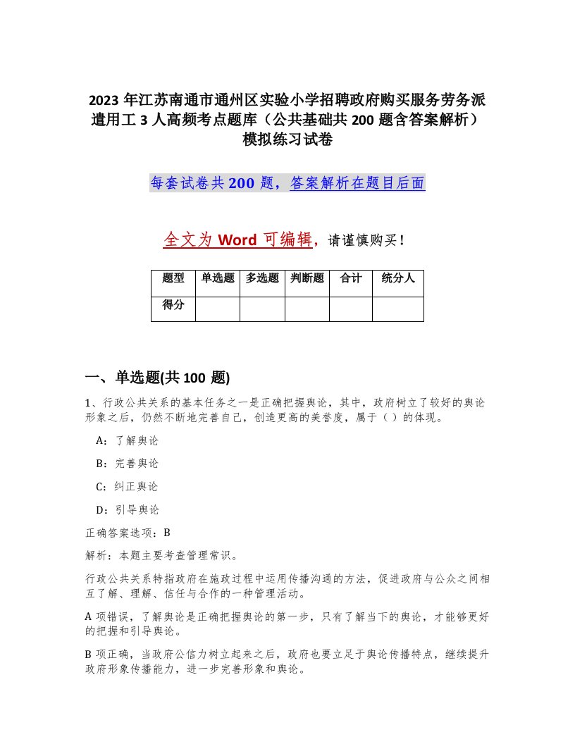 2023年江苏南通市通州区实验小学招聘政府购买服务劳务派遣用工3人高频考点题库公共基础共200题含答案解析模拟练习试卷