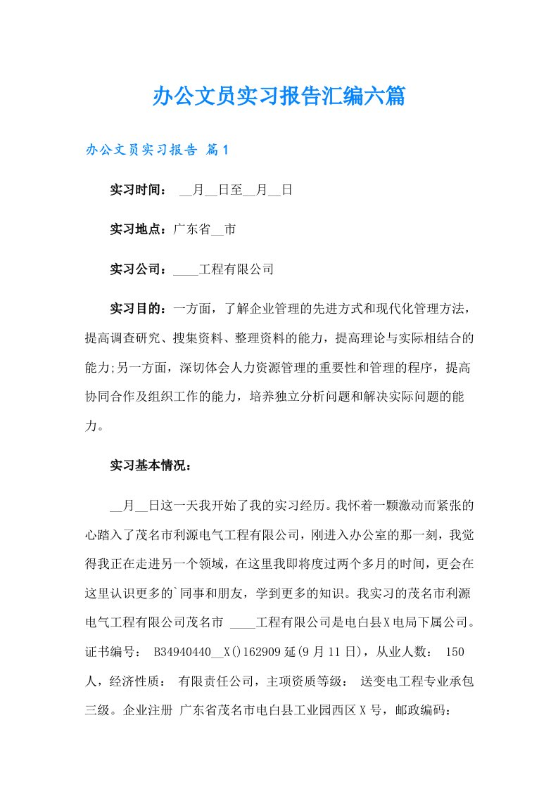 办公文员实习报告汇编六篇