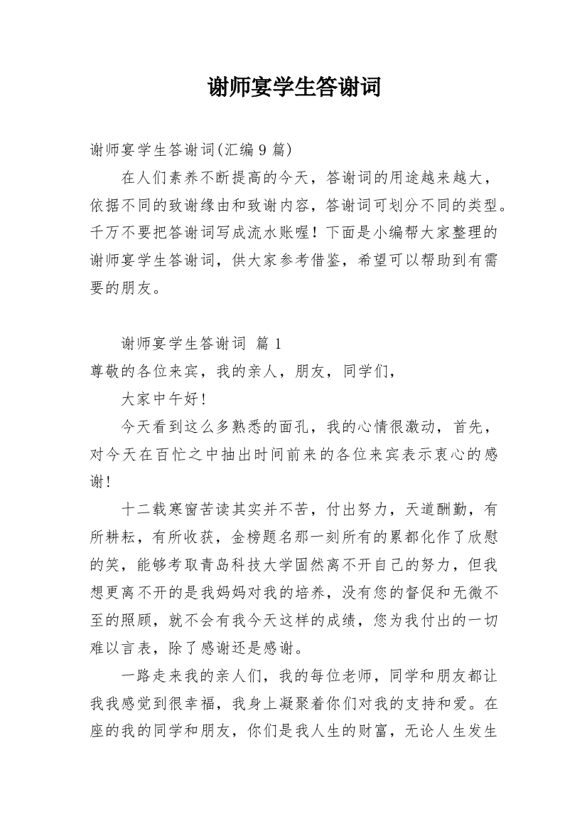 谢师宴学生答谢词精选