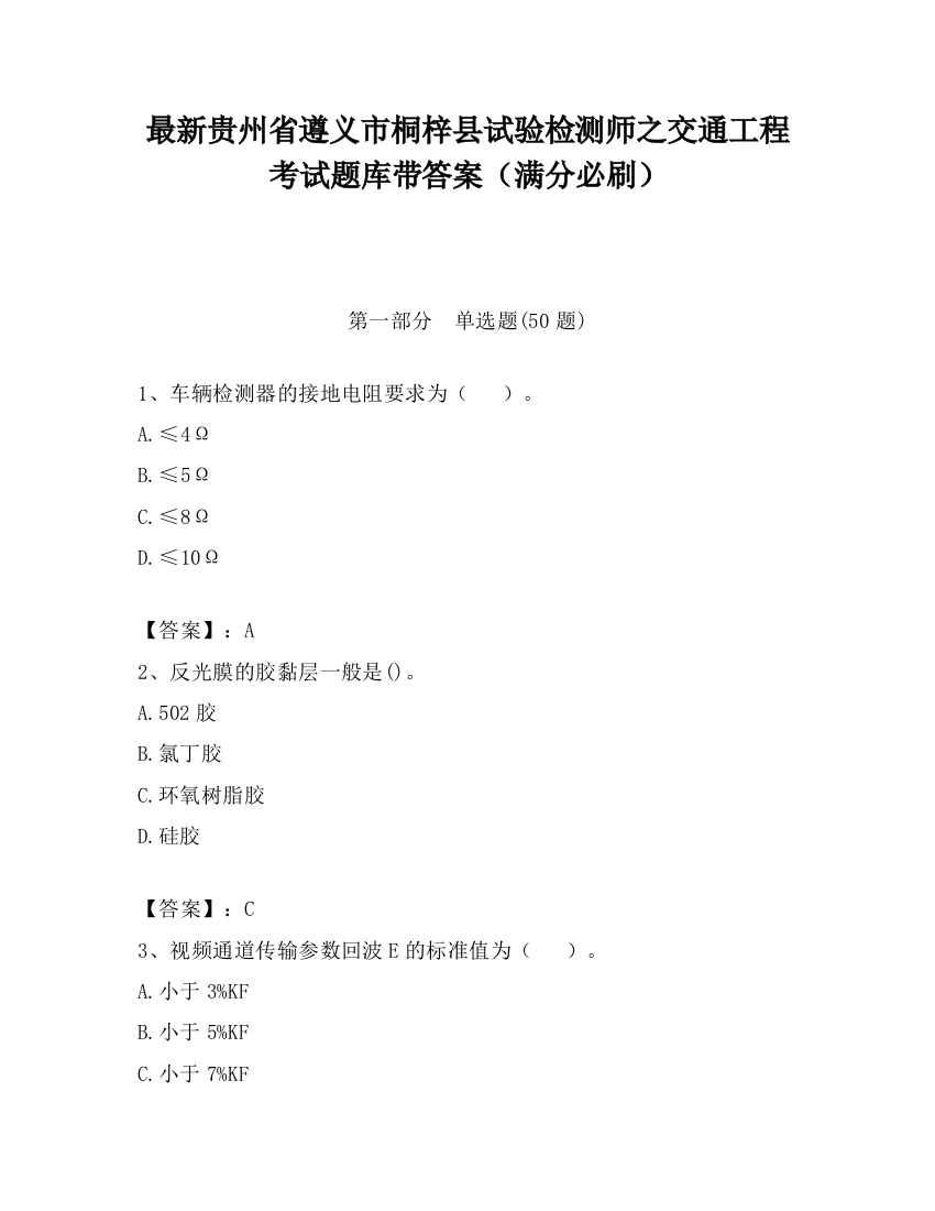 最新贵州省遵义市桐梓县试验检测师之交通工程考试题库带答案（满分必刷）