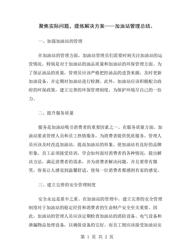 聚焦实际问题，提炼解决方案——加油站管理总结