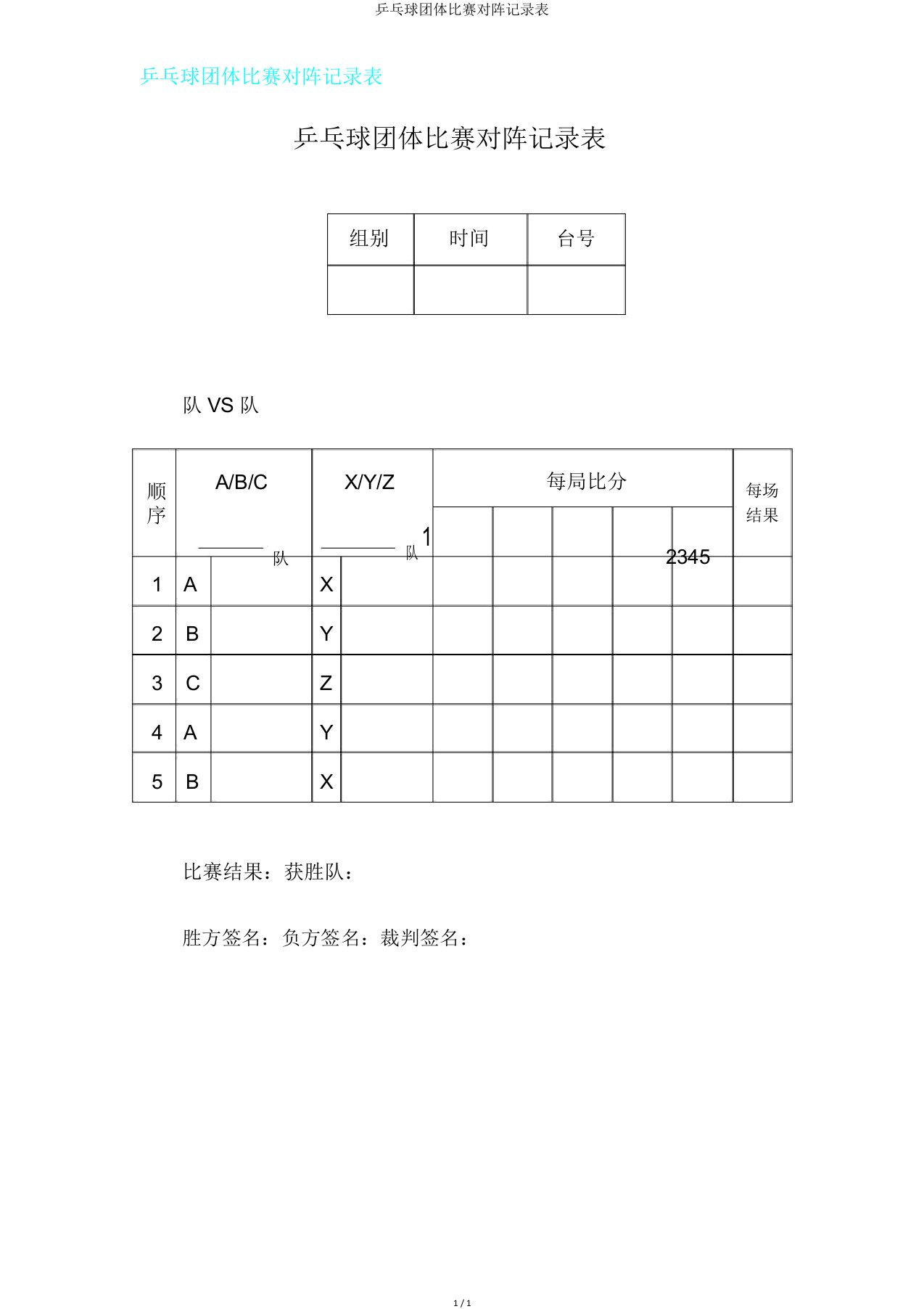 乒乓球团体比赛对阵记录表