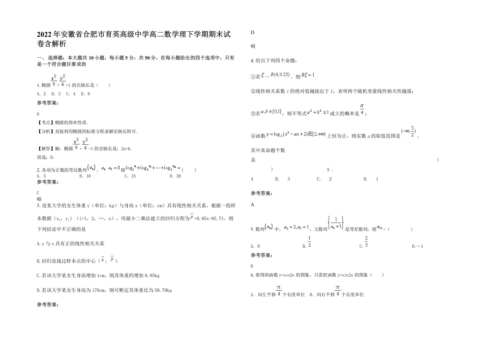 2022年安徽省合肥市育英高级中学高二数学理下学期期末试卷含解析