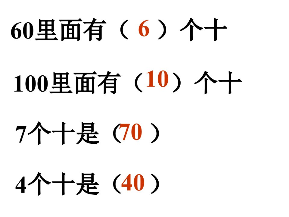 一年级数学整十数的认识