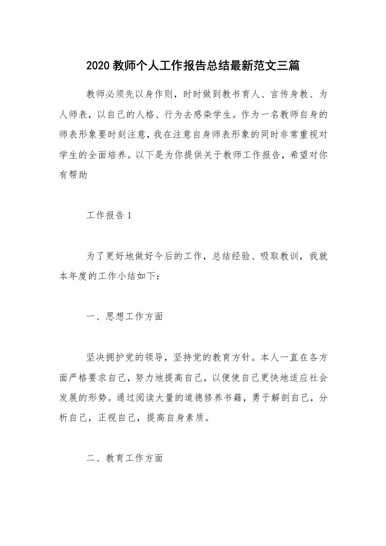 2020教师个人工作报告总结最新范文三篇