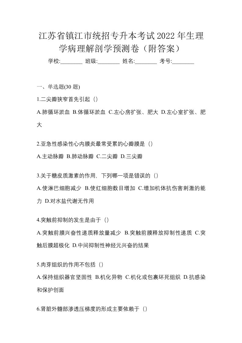 江苏省镇江市统招专升本考试2022年生理学病理解剖学预测卷附答案