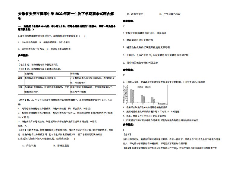 安徽省安庆市源潭中学2022年高一生物下学期期末试题含解析