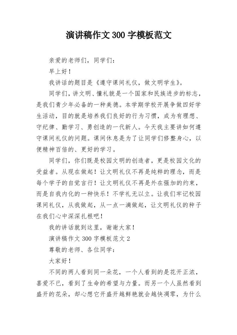 演讲稿作文300字模板范文